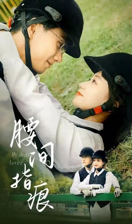 腰间指痕 全集(大结局)