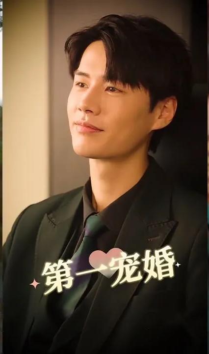 第一宠婚 全集(大结局)