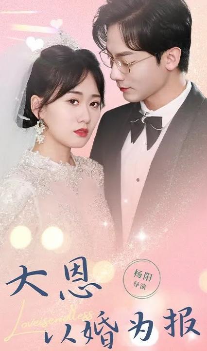 大恩以婚为报 第41-60集