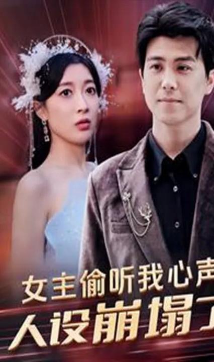 女主偷听我心声，人设崩塌了 全集(大结局)