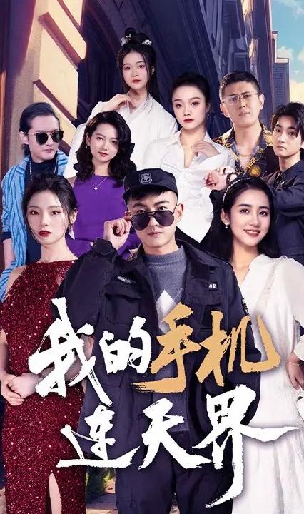 我的手机连天界 全集(大结局)