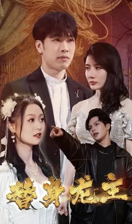 替身龙主 全集(大结局)