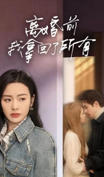 离婚前我拿回了所有 全集(大结局)