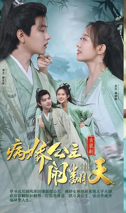 病娇公主闹翻天 全集(大结局)