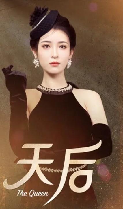 天后 全集(大结局)