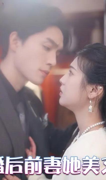 离婚后前妻她美又飒 全集(大结局)