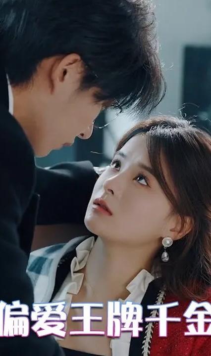 偏爱王牌千金 第31-60集