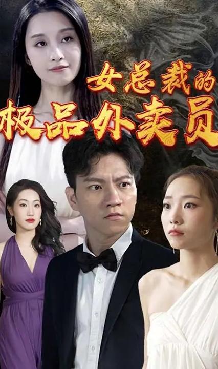 女总裁的极品外卖员 全集(大结局)