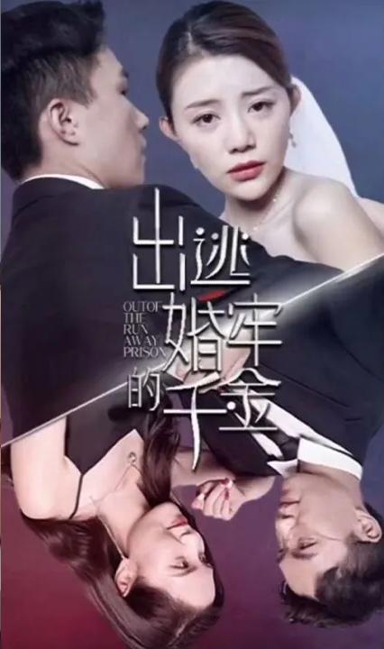 出逃婚牢的千金 全集(大结局)
