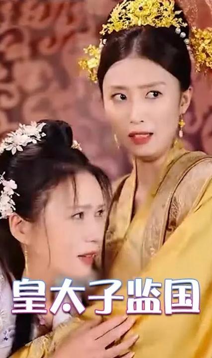 皇太子监国 全集(大结局)