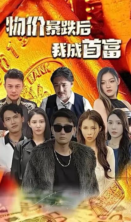 物价暴跌后我成了首富 全集(大结局)