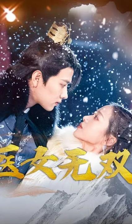 医女无双 全集(大结局)