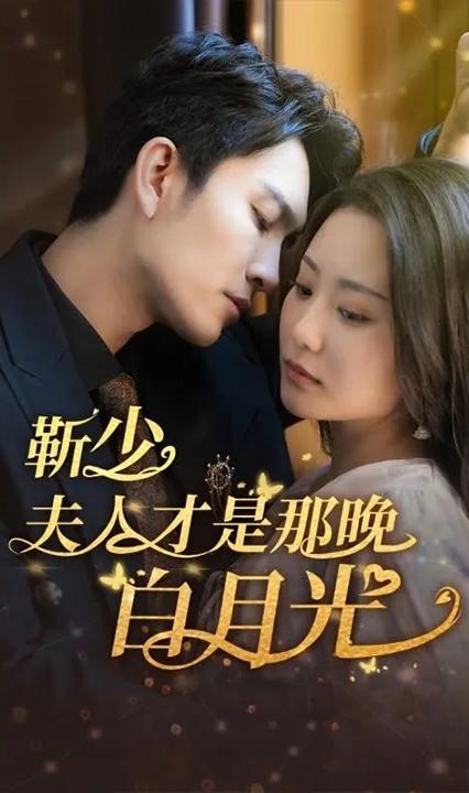 靳少！夫人才是那晚的白月光 全集(大结局)