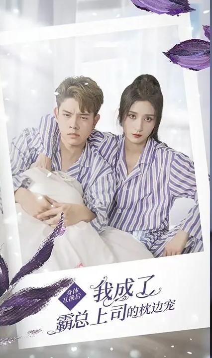 身体互换后，我成了霸总上司的枕边宠 全集(大结局)