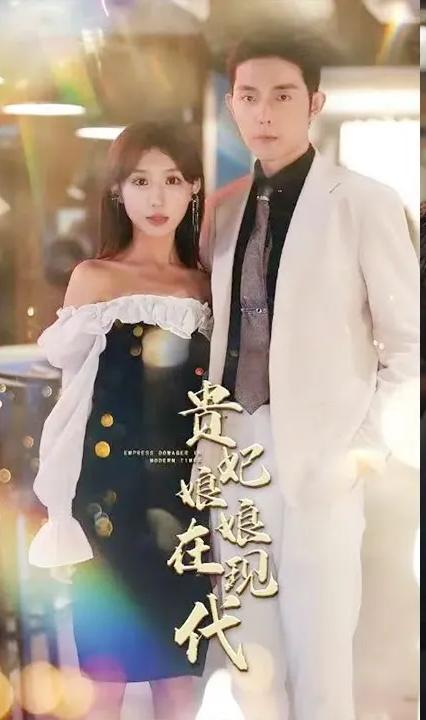 贵妃娘娘在现代 全集(大结局)