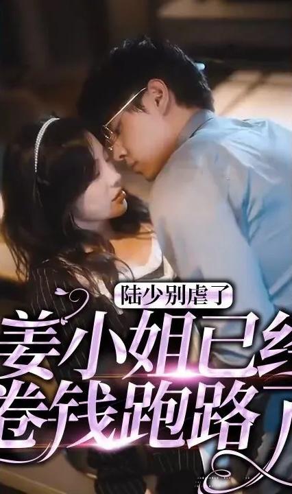 陆少别虐了,姜小姐已经卷钱跑路了 全集(大结局)