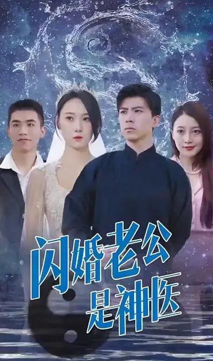 闪婚老公是神医 全集(大结局)