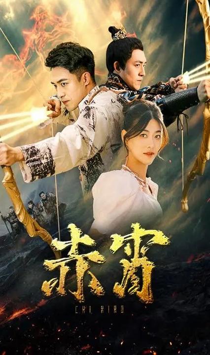 赤霄 全集(大结局)