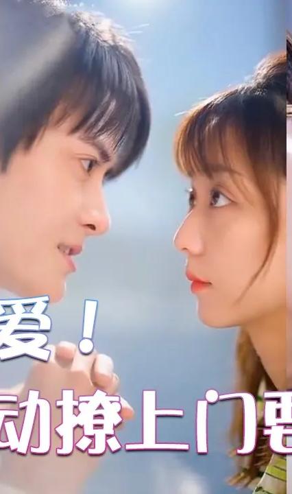 超甜宠爱！影帝主动撩上门要结婚 全集(大结局)