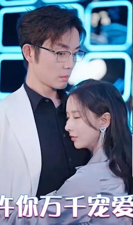 许你万千宠爱 全集(大结局)