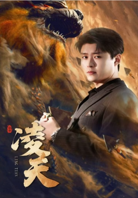 凌天 第81-93集完结(大结局)