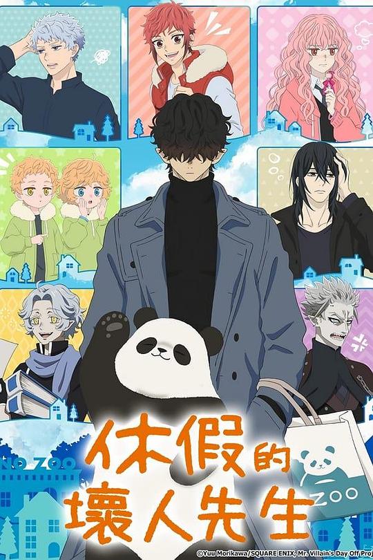 休假日的坏人先生 第03集