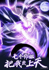七个师姐把我宠上天 第01集