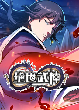 绝世武神第七季 第99集