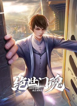 绝世门魂 第05集