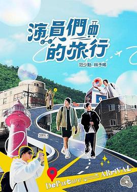 演员们的旅行 第20集