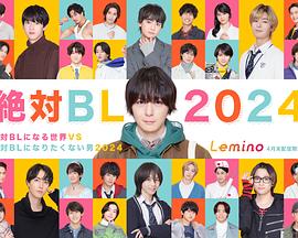 绝对会变成BL的世界VS绝不想变成BL的男人 2024 第04集