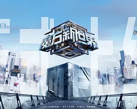 魔方新世界 第20240514期