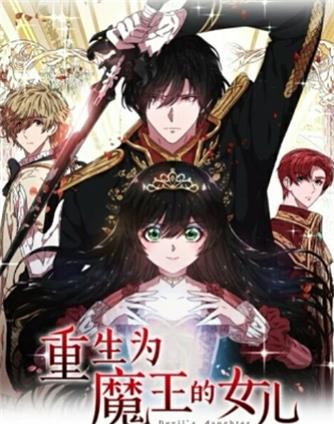 重生为魔王的女儿 第40集