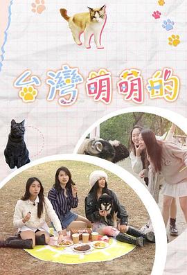 台湾萌萌的 第05集