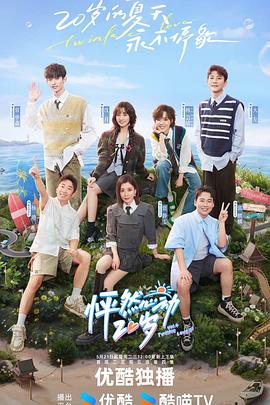 怦然心动20岁第四季 第20240523期