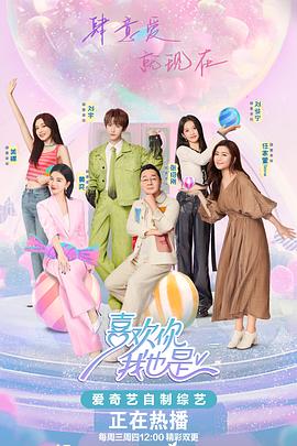 喜欢你我也是第五季 第20240613期