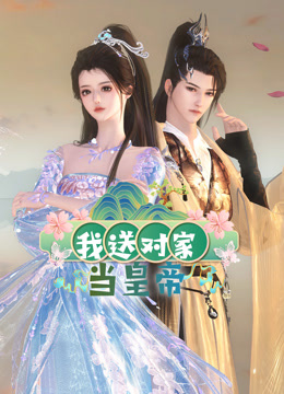 我送对家当皇帝 第01集