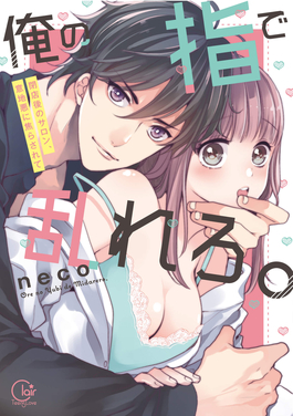 用我的手指来扰乱吧。 ～在打烊后仅剩两人的沙龙…～ 第6集