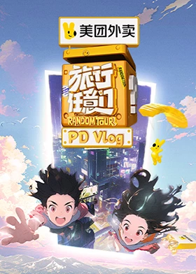 旅行任意门 PDvlog 第20240813期
