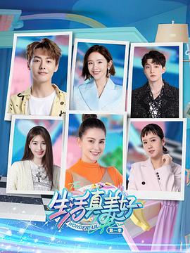 生活真美好 第20240705期