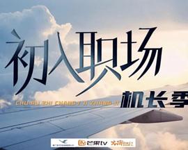 初入职场机长季 第20240715期下