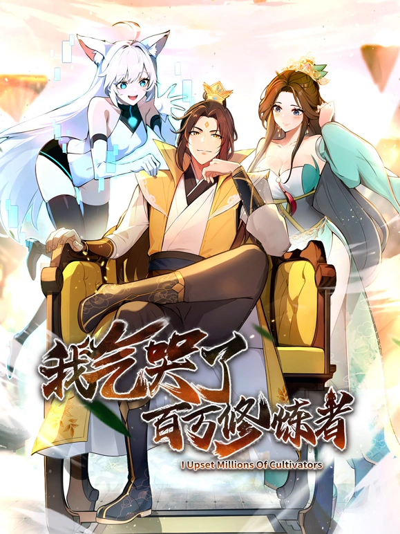 我气哭了百万修炼者2024 第42集