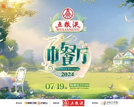 中餐厅第八季 第20240714期超前企划