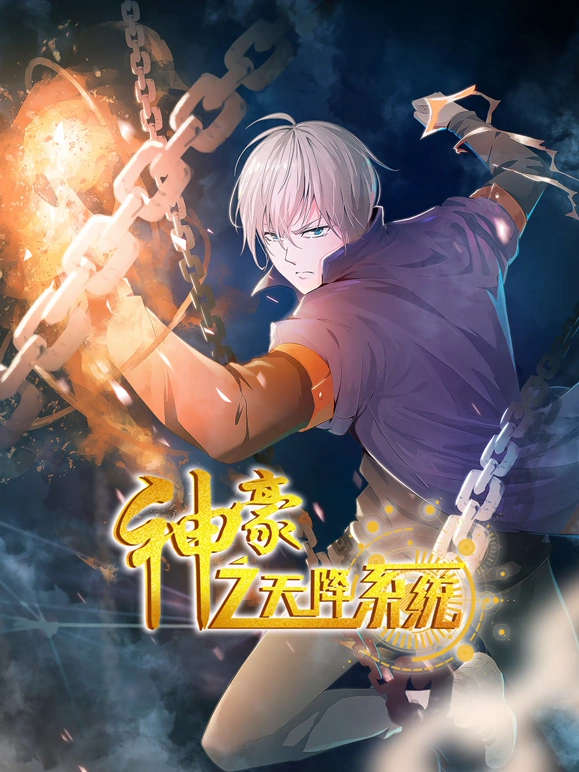 神豪之天降系统 第01集