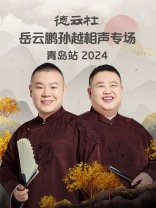 德云社岳云鹏孙越相声专场青岛站 2024 第01期