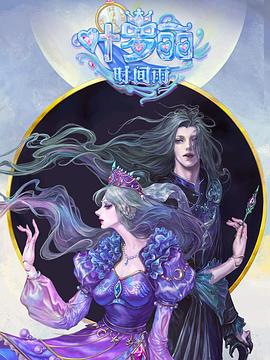 精灵梦叶罗丽时间雨 第14集