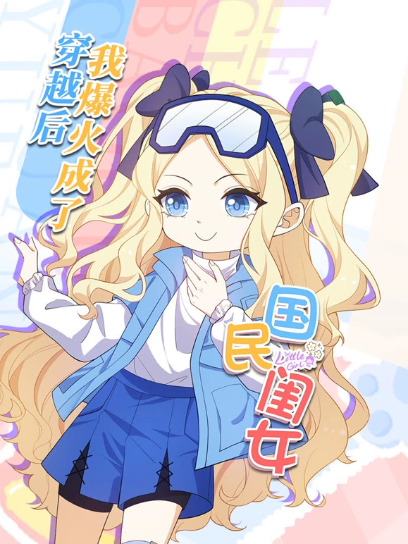 穿越后，我爆红成了国民闺女！ 第01集