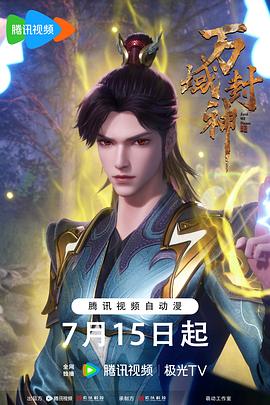 万域封神第二季 第01集