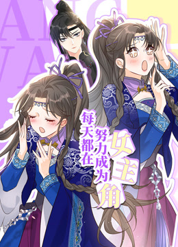 每天都在努力成为女主角 第01集