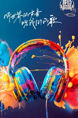 我们的歌第六季 第20240731期